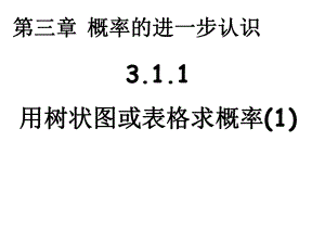 用树状图或表格求概率(2份)北师大版课件.ppt