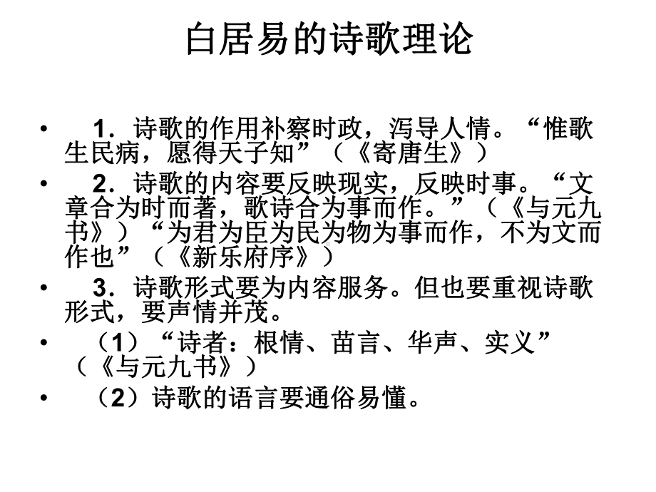 白居易诗歌赏析粤教版课件.ppt_第3页