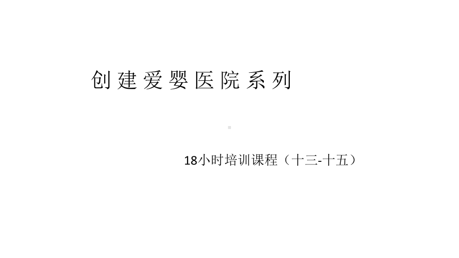 爱婴医院创建学时课程第章课件.ppt_第1页