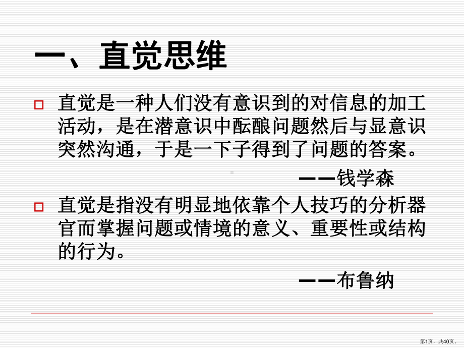 直觉思维与灵感思维..课件.ppt_第1页