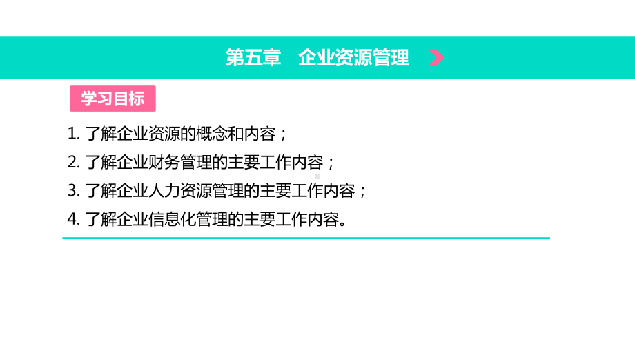 电子课件《现代企业管理(第二版)》A013610现代企业管理(第二版)第五章企业资源管理.pptx_第2页