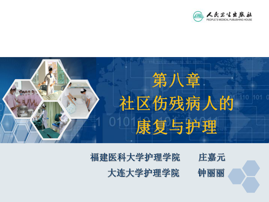 社区伤残病人的康复与护理课件.ppt_第2页