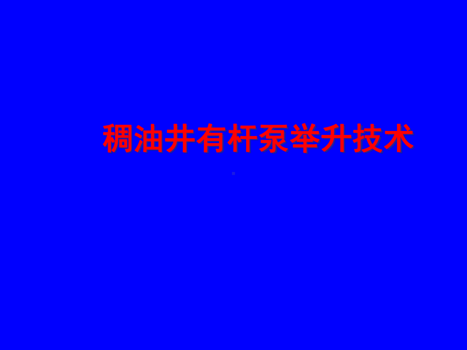 稠油井有杆泵举升技术共18张幻灯片.ppt_第1页