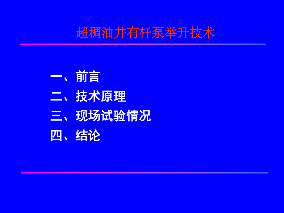 稠油井有杆泵举升技术共18张幻灯片.ppt_第2页