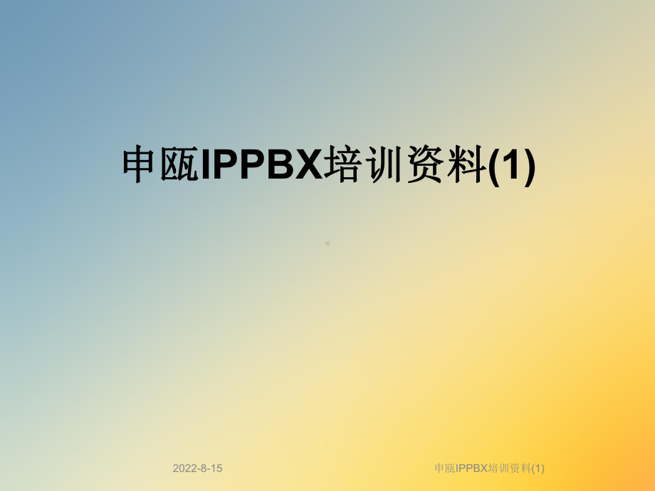 申瓯IPPBX培训课件.ppt_第1页