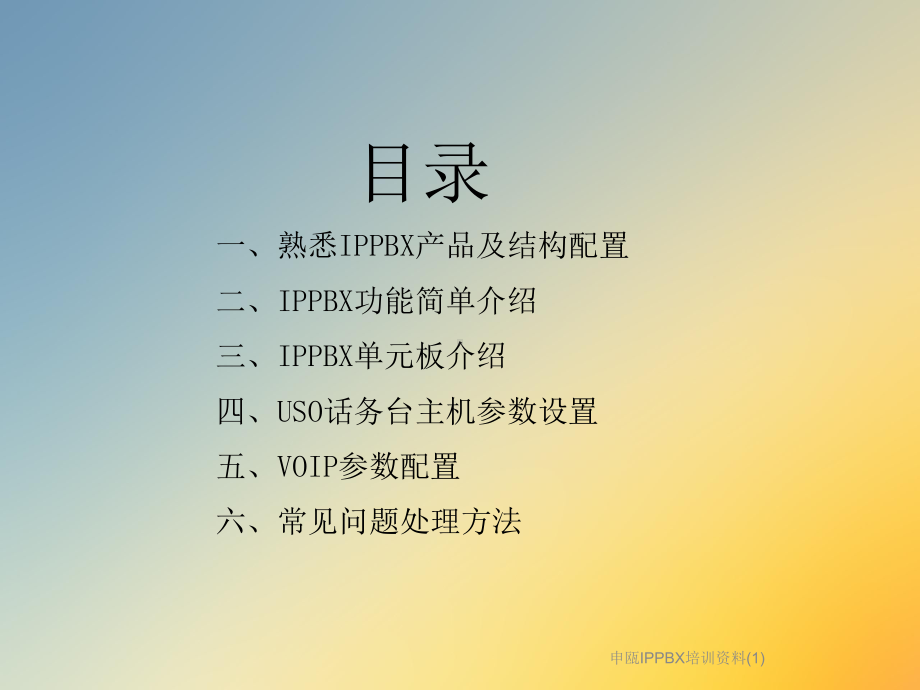 申瓯IPPBX培训课件.ppt_第2页