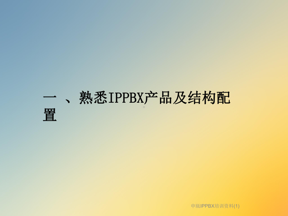 申瓯IPPBX培训课件.ppt_第3页