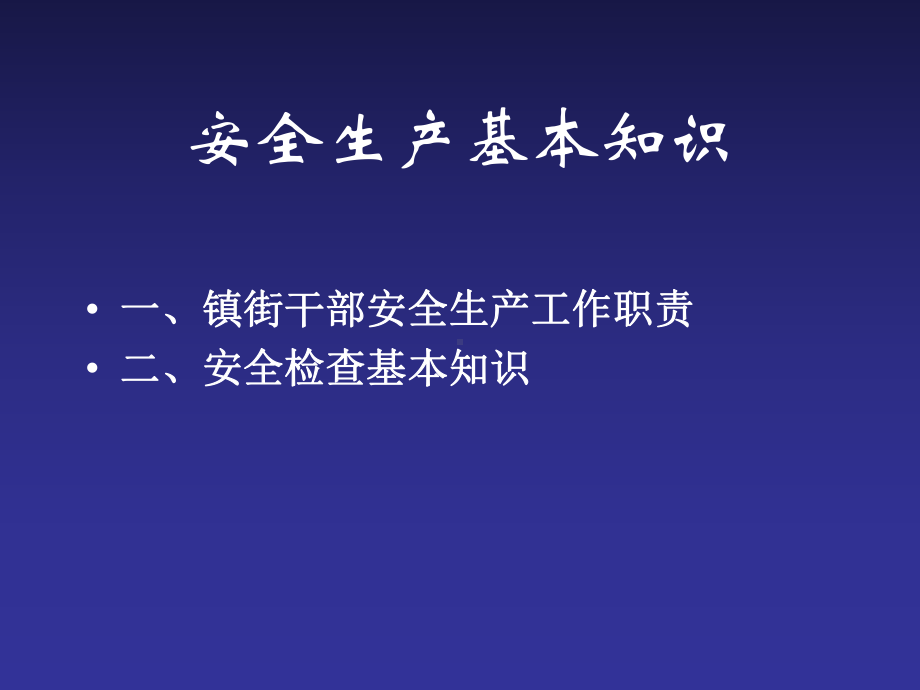 安全生产基本知识(55张幻灯片)课件.pptx_第2页