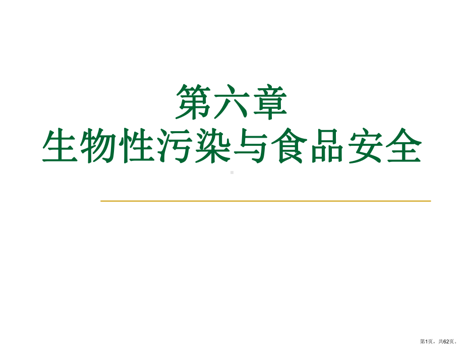 生物性污染与食品安全1食品的腐败变质课件.ppt_第1页