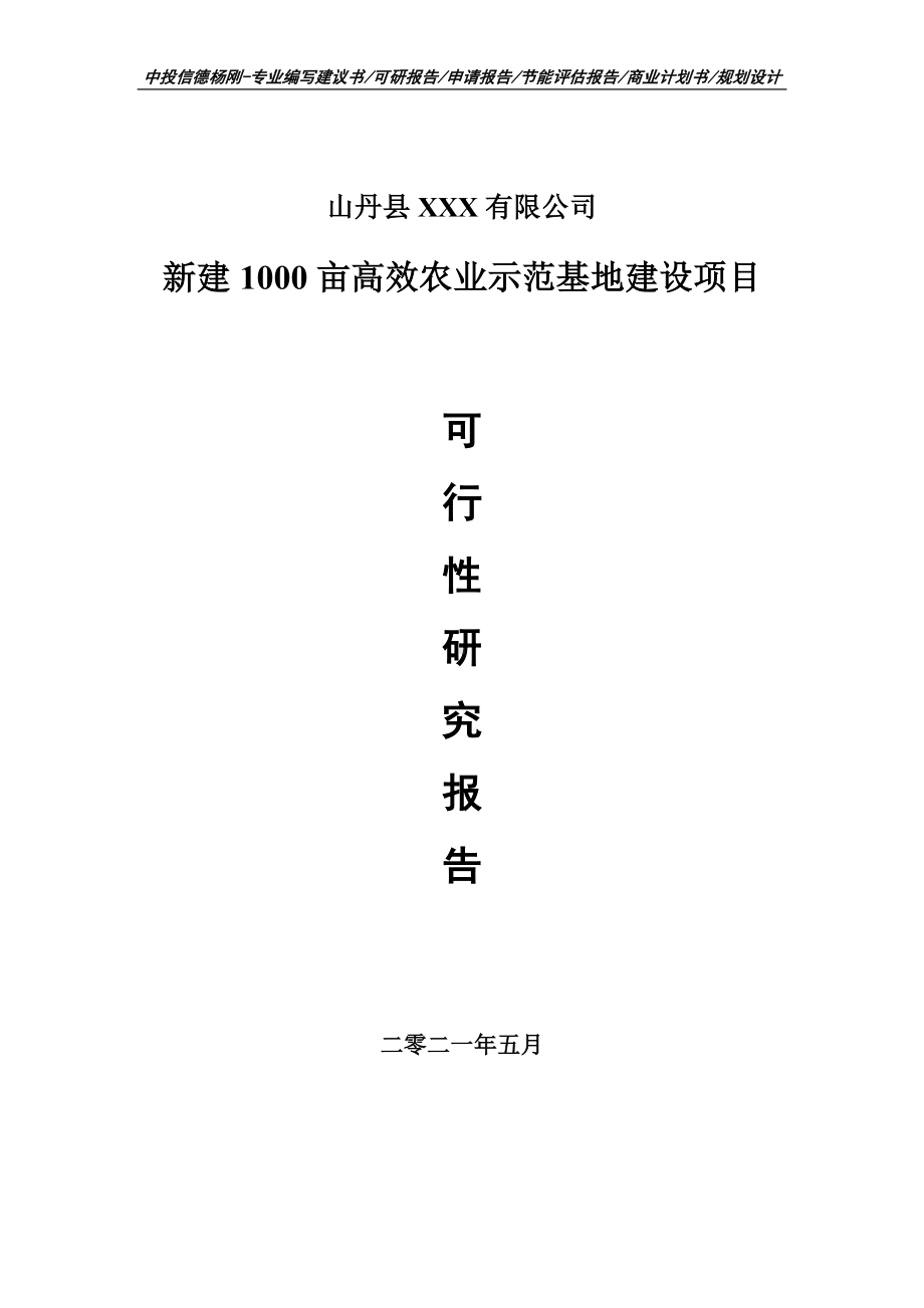 新建1000亩高效农业示范基地建设可行性研究报告建议书申请立项doc.doc_第1页