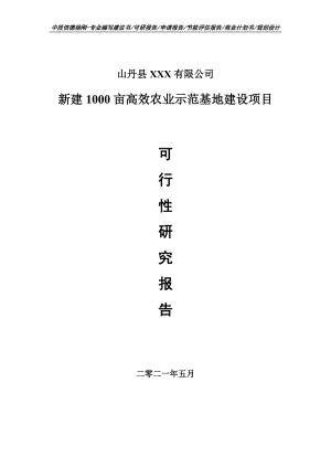 新建1000亩高效农业示范基地建设可行性研究报告建议书申请立项doc.doc