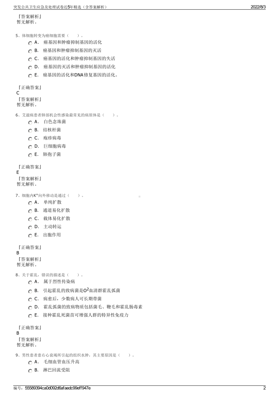 突发公共卫生应急及处理试卷近5年精选（含答案解析）.pdf_第2页