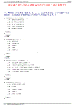 突发公共卫生应急及处理试卷近5年精选（含答案解析）.pdf