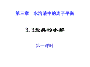 盐类的水解完整人教版教材课件.ppt