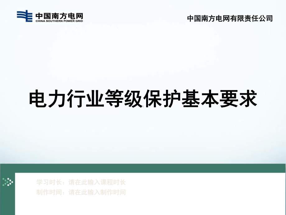 电力行业等级保护基本要求(36张)课件.ppt_第1页