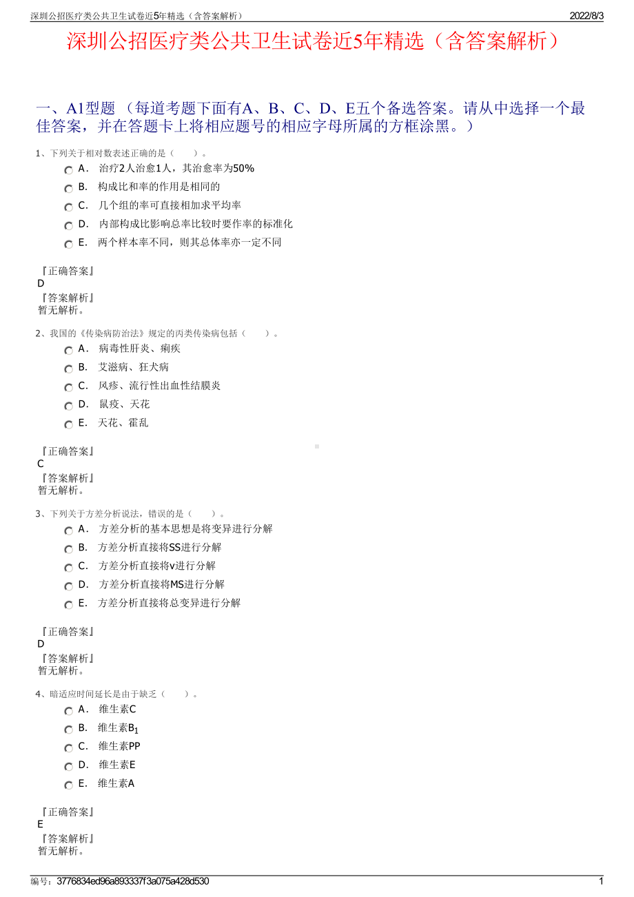 深圳公招医疗类公共卫生试卷近5年精选（含答案解析）.pdf_第1页