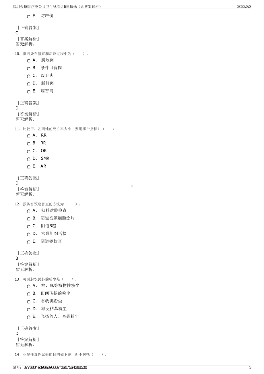 深圳公招医疗类公共卫生试卷近5年精选（含答案解析）.pdf_第3页