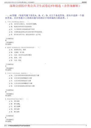 深圳公招医疗类公共卫生试卷近5年精选（含答案解析）.pdf