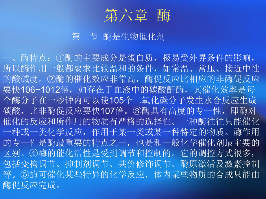 生物化学第六章酶课件.ppt_第2页