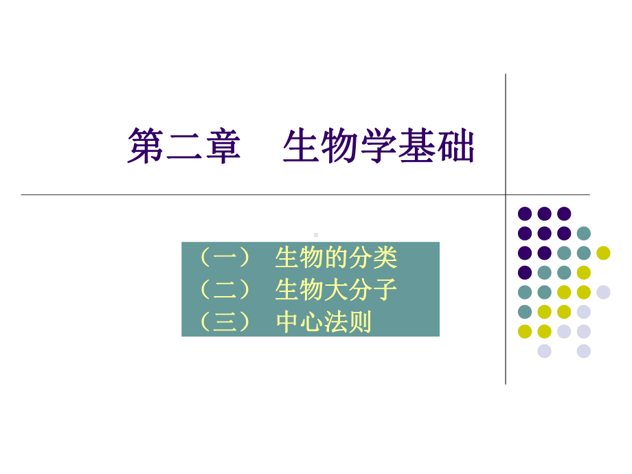 生物信息学3生物学基础课件.ppt_第1页