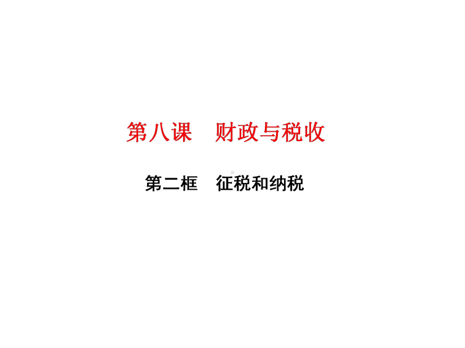 第八课第二框征税和纳税课件.ppt_第1页