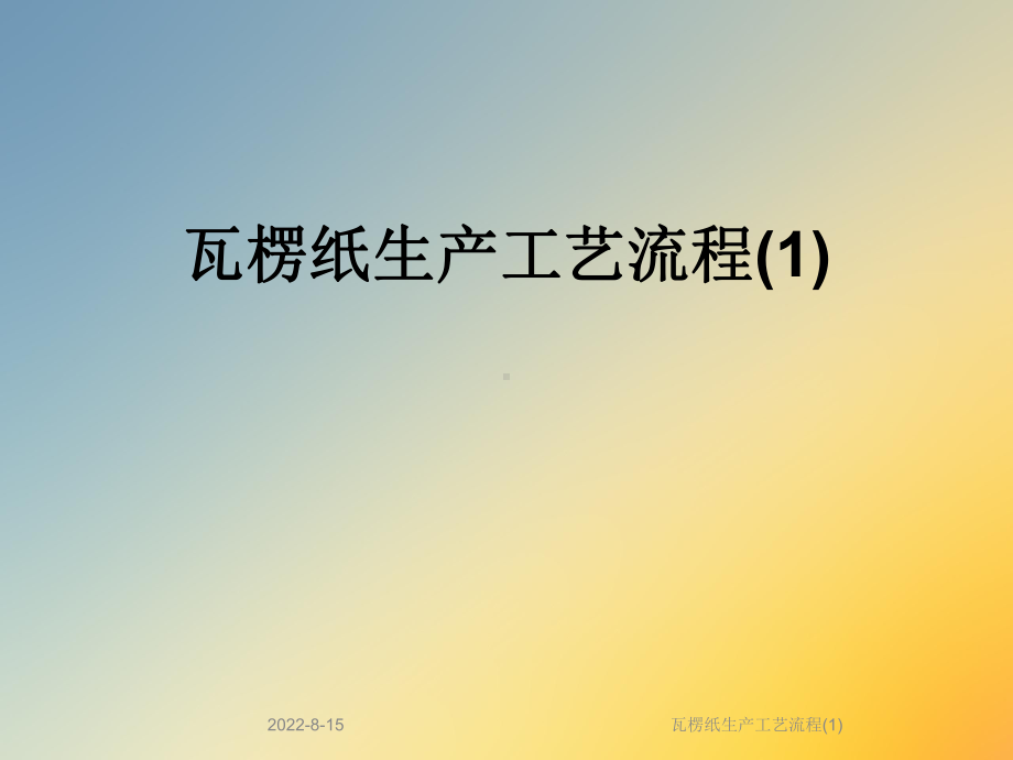 瓦楞纸生产工艺流程课件.ppt_第1页