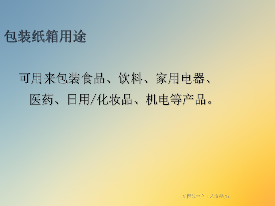 瓦楞纸生产工艺流程课件.ppt_第3页