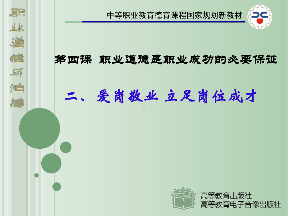 第四课爱岗敬业课件.ppt_第1页