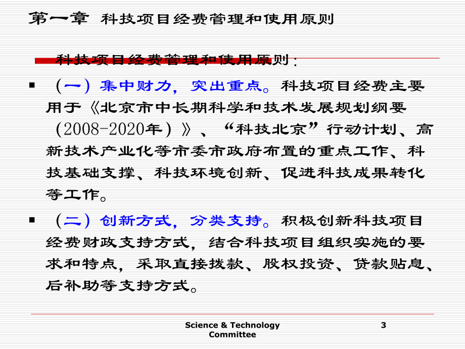 科技项目经费管理办法及预算评审原则课件.ppt_第3页