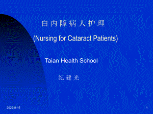 白内障病人护理NursingforCataractPatients课件.ppt