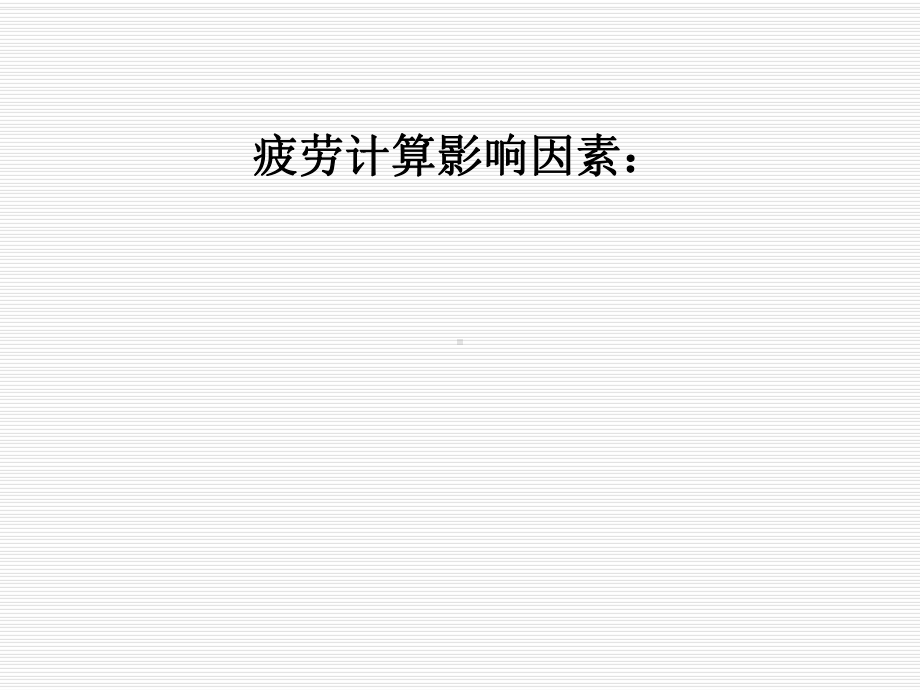 疲劳计算影响因素课件.ppt_第1页