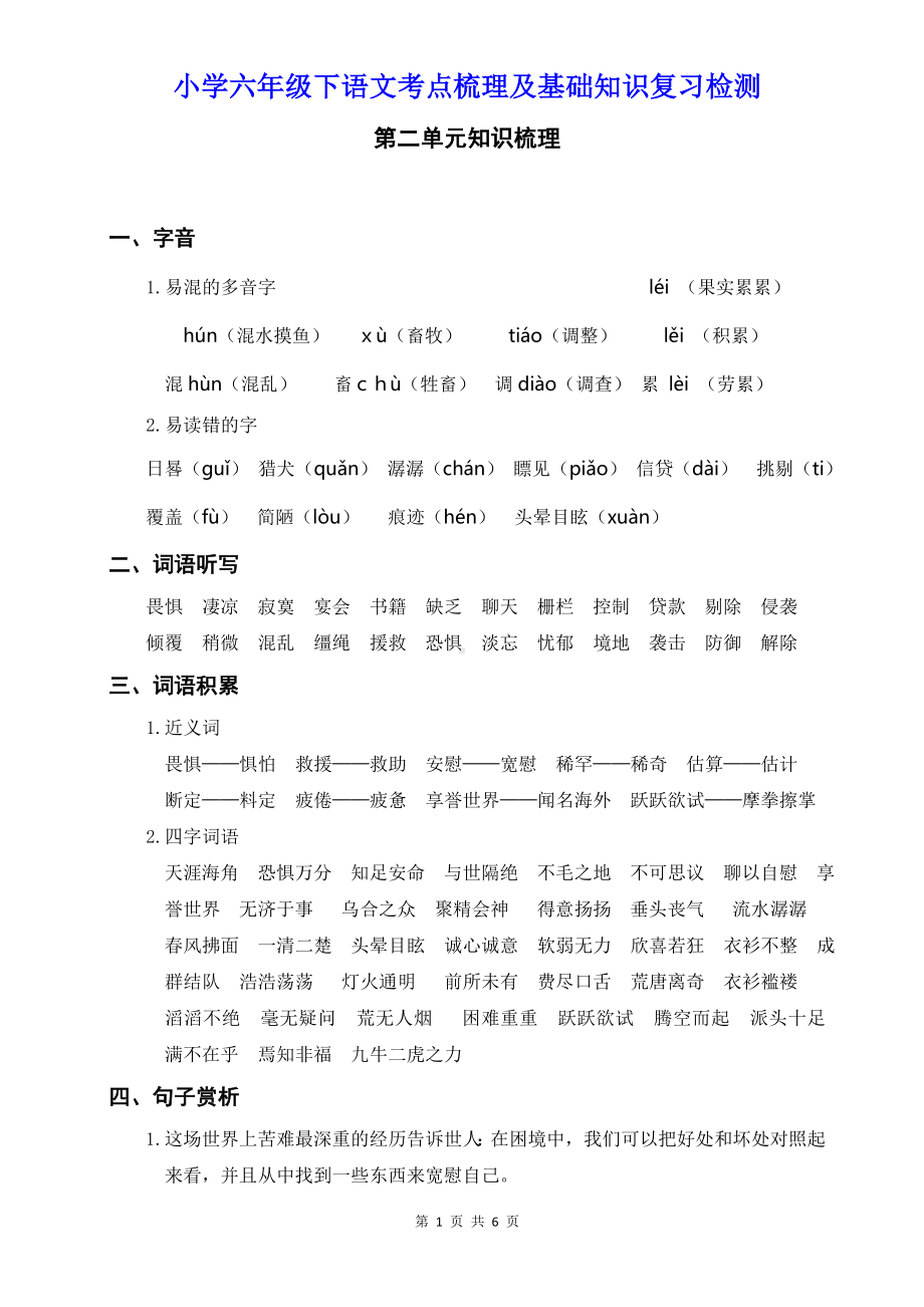 小学六年级下语第二单元考点梳理及基础知识复习检测含参考答案.doc_第1页