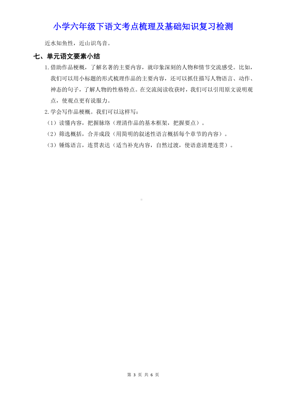 小学六年级下语第二单元考点梳理及基础知识复习检测含参考答案.doc_第3页