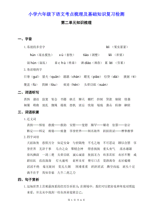 小学六年级下语第二单元考点梳理及基础知识复习检测含参考答案.doc