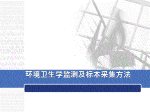 环境卫生学监测及标本采集方法(69张幻灯片)课件.ppt