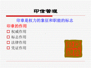 秘书办公室事务管理印信、值班、邮件管理课件.ppt