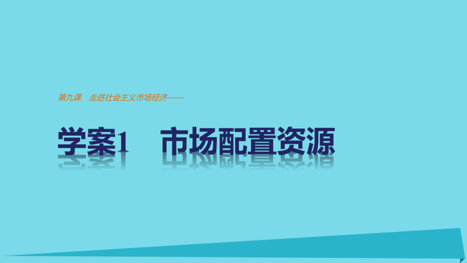 第九课走进社会主义市场经济-学案1市场配置资源课件.ppt_第1页