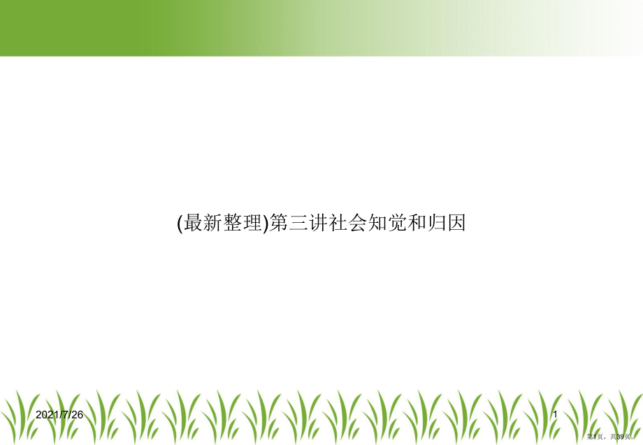 社会知觉和归因课件.ppt_第1页