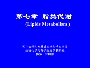 生物化学第七章脂类代谢课件.ppt