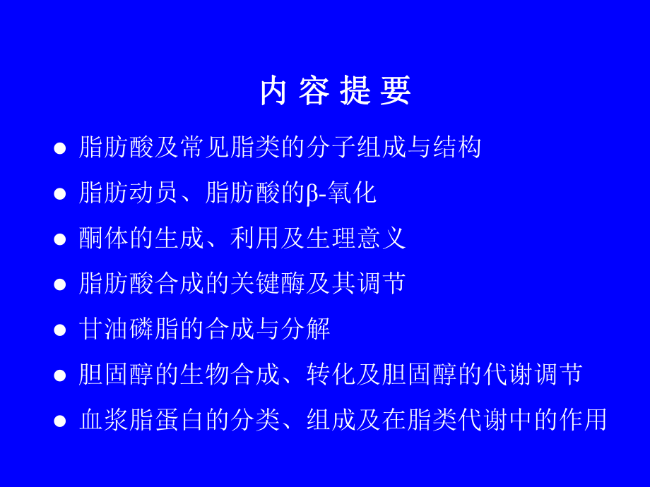 生物化学第七章脂类代谢课件.ppt_第2页