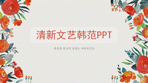 清新文艺风模板课件.ppt