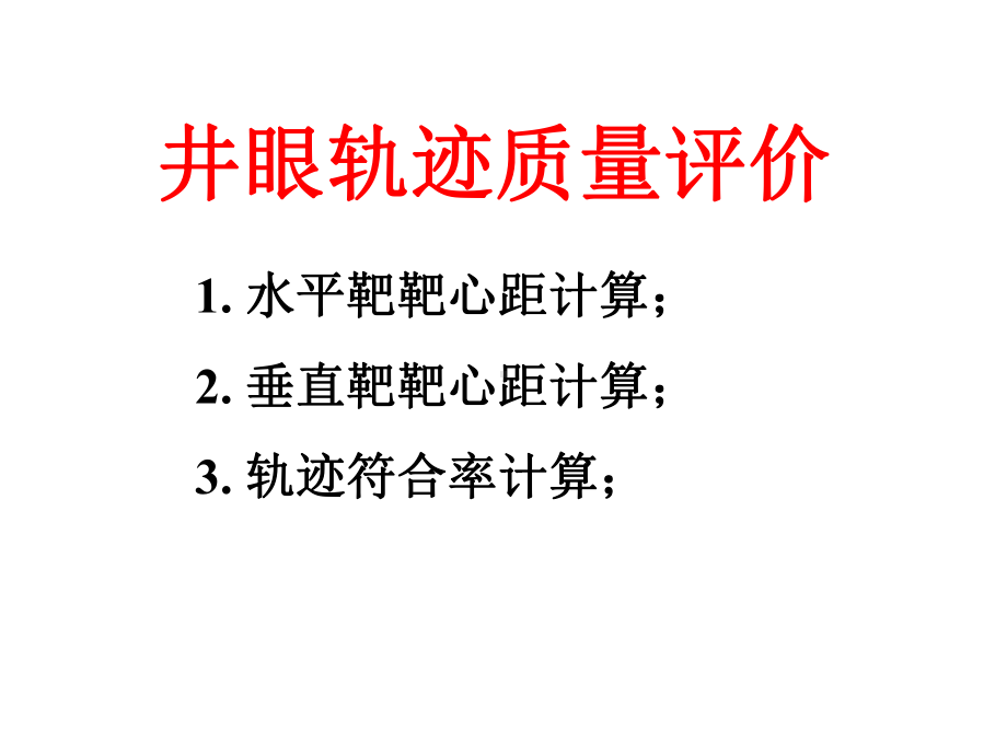 石油钻井井眼轨迹质量评价课件.ppt_第1页