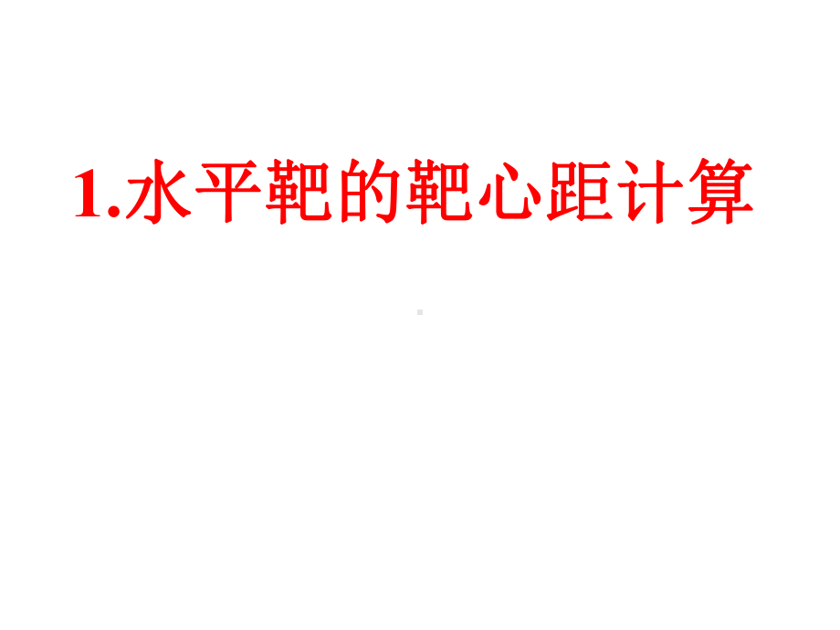 石油钻井井眼轨迹质量评价课件.ppt_第2页