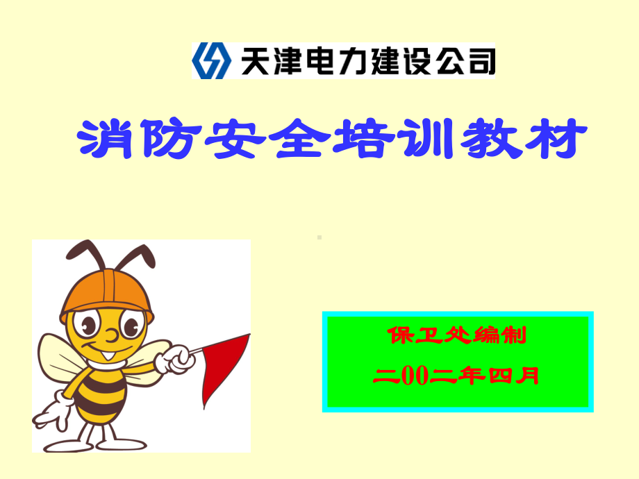 消防安全培训教材版课件.ppt_第1页