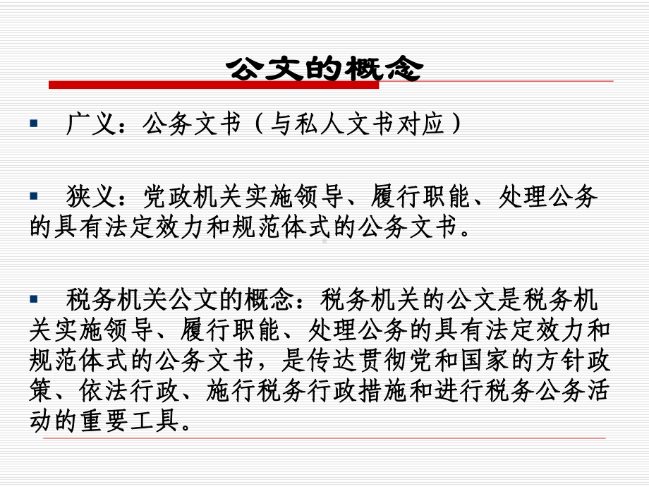 税务机关公文处理课件.ppt_第3页