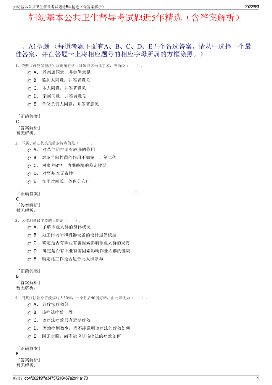 妇幼基本公共卫生督导考试题近5年精选（含答案解析）.pdf_第1页