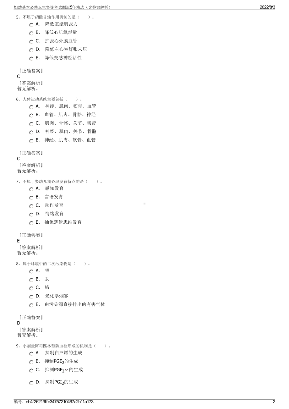 妇幼基本公共卫生督导考试题近5年精选（含答案解析）.pdf_第2页