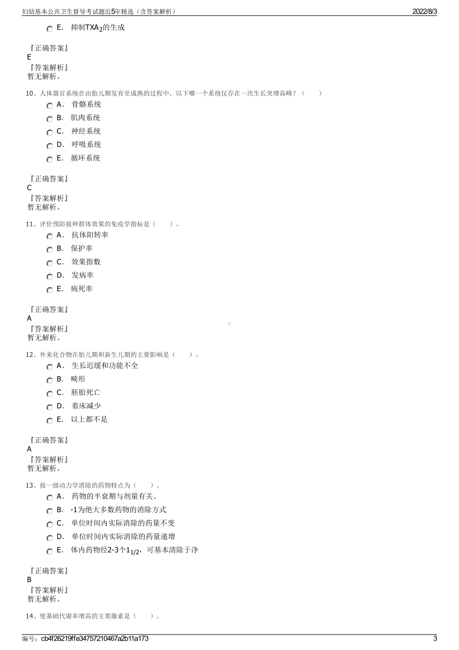 妇幼基本公共卫生督导考试题近5年精选（含答案解析）.pdf_第3页