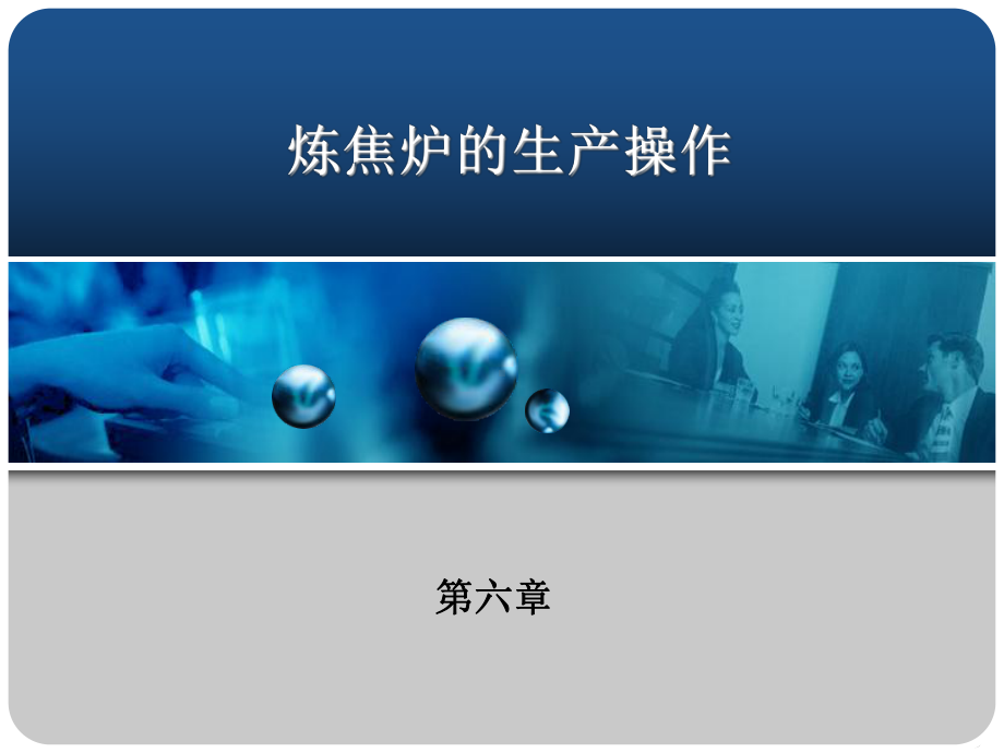 煤化工炼焦工艺第六章课件.ppt_第1页