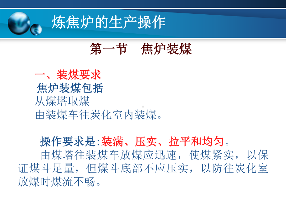 煤化工炼焦工艺第六章课件.ppt_第3页